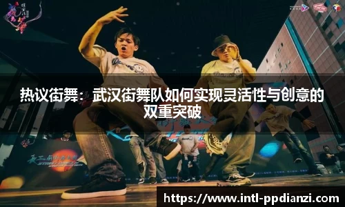 热议街舞：武汉街舞队如何实现灵活性与创意的双重突破