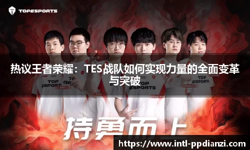 热议王者荣耀：TES战队如何实现力量的全面变革与突破