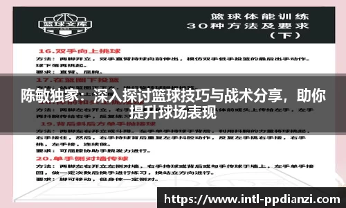 陈敏独家：深入探讨篮球技巧与战术分享，助你提升球场表现