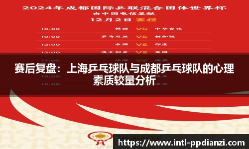 赛后复盘：上海乒乓球队与成都乒乓球队的心理素质较量分析