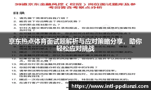 京东热点体育面试题解析与应对策略分享，助你轻松应对挑战