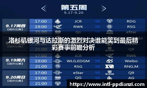 洛杉矶银河与达拉斯的激烈对决谁能笑到最后精彩赛事前瞻分析