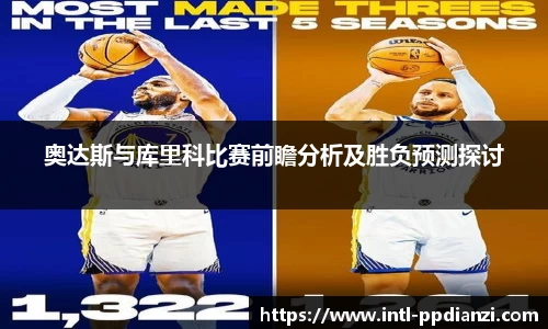 奥达斯与库里科比赛前瞻分析及胜负预测探讨